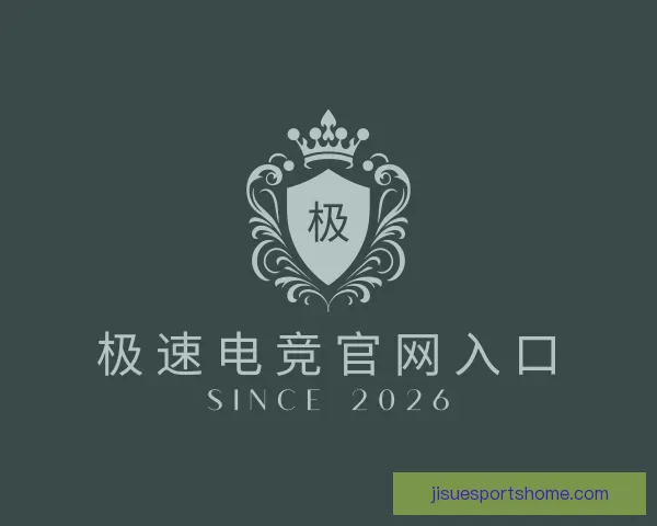 了解极速电竞官网入口