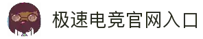 极速电竞-电竞比分,更快的电竞比赛实时比分直播平台